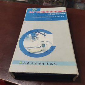 最新妇产科归床手术操作与事故防范视听教材，卫生部试行教材国家十五计划重点推广教材，VCD，全套60VCD，现存56碟