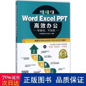 Word Excel PPT高效办公  早做完，不加班（全彩视频讲解版）