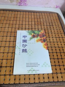 中国沙棘（32开平装 仅印2000册）一版一印
