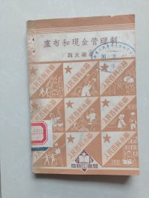 繁体横排 人民百科小册：卢布和现金管理制