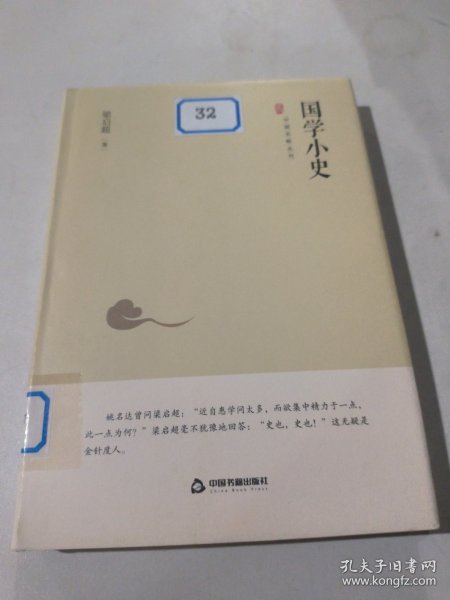 中国史略丛刊.第二辑—国学小史