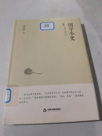 中国史略丛刊.第二辑—国学小史