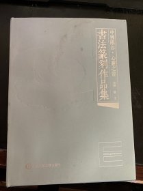 中国眼谷 心灵之窗 书法篆刻作品集