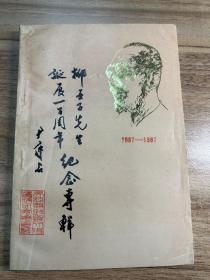 柳亚子先生诞辰一百周年纪念专辑