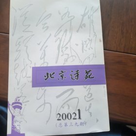 北京诗苑（2002年第一期）