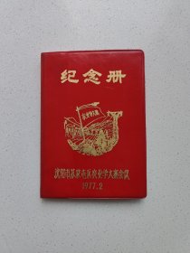 《农业学大寨》纪念册(日记本)。(全新板品，没有使用过)。高17.4米，宽12.4厘米