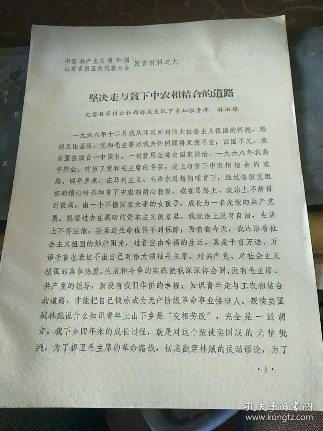 中国共产主义青年团山东省第五次代表大会发言材料之九：坚决走与贫下中农相结合的道路/C59