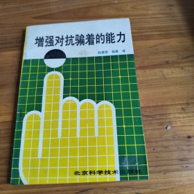 59《增强对抗骗着的能力》