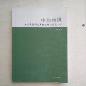 中原画风 河南省优秀美术作品展作品集 2017