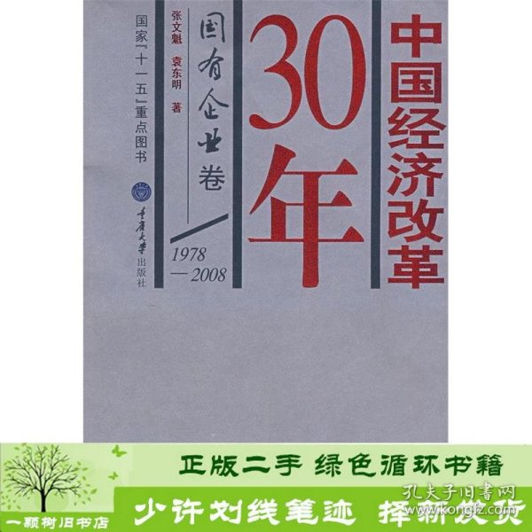 中国经济改革30年：国有企业卷