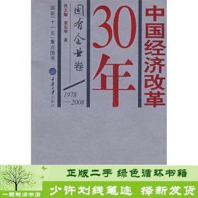 中国经济改革30年：国有企业卷