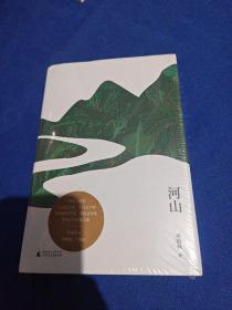 河山(未拆封)