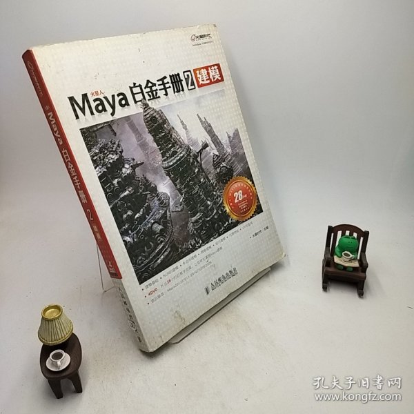 Maya白金手册2：建模