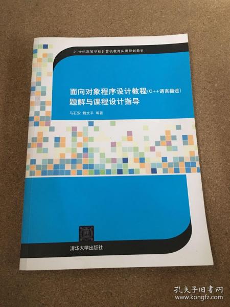 面向对象程序设计（C++语言描述）题解与课程设计指导（21世纪高等学校计算机教育实用规划教材）