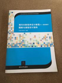 面向对象程序设计（C++语言描述）题解与课程设计指导（21世纪高等学校计算机教育实用规划教材）