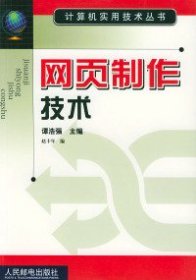 网页制作技术（计算机实用技术丛书）赵丰年9787115101549