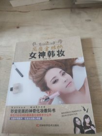 风靡全球的女神韩妆