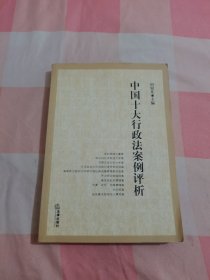 中国十大行政法案例评析【内页干净】