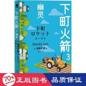 下町 3 幽灵 外国现当代文学 ()池井户润