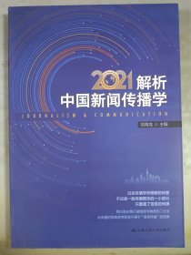 解析中国新闻传播学2021