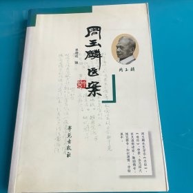 《周玉麟医案》