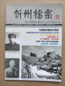 忻州档案2014.2 八路军129师入晋抗日首战揭密