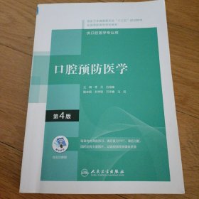 口腔预防医学（第4版/配增值）（“十三五”全国高职高专口腔医学和口腔医学技术专业规划教材）