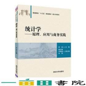 统计学——原理、应用与商务实践