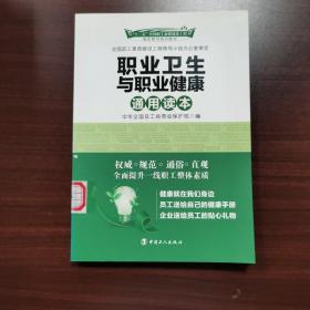 十二五全国职工素质建设工程指定系列培训教材：职业卫生与职业健康通用读本