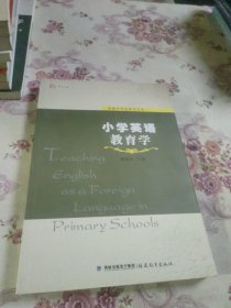 梦山书系 章兼中外语教育文库：小学英语教育学