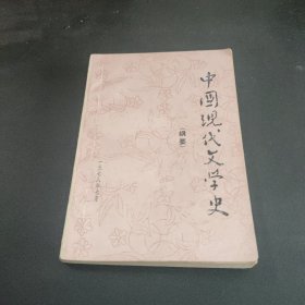 中国现代文学史（纲要】