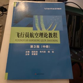 飞行员航空理论教程（中册）