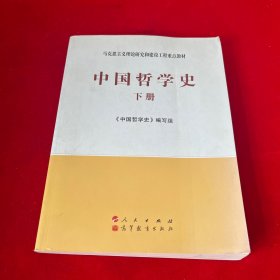 中国哲学史—马克思主义理论研究和建设工程重点教材下册