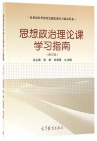 思想政治理論課學(xué)習(xí)指南(修訂版9787040457315李朋忠//郭秀萍//魏青//張學(xué)忍//郝玉香等|...高等教育2016-09-01