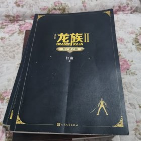 龙族2：悼亡者之瞳（修订版）（带金页）
