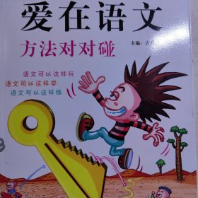 爱在语文 小学语文学习方法