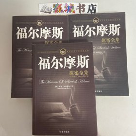 福尔摩斯探案全集（上中下）