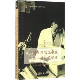 正版新书中国医疗卫生事业在二十世纪的变迁(美)吴章,(美)玛丽·布朗·布洛克(Mary Brown Bullock) 编;蒋育红 译