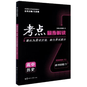 考点同步解读 高中历史 必修 中外历史纲要（下）RJ 人教版