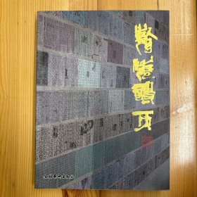 观风松（书法家）·签名本·文化艺术出版社·《瀚海诗天》·32开·一版一印·印量1000