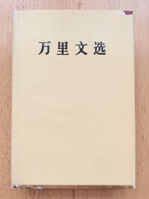 万里文选【精装本 私藏品 一版一印 印量仅2000册】