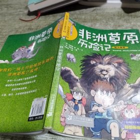 非洲草原历险记/我的第一本科学漫画书