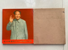毛主席是我们心中的红太阳 精装