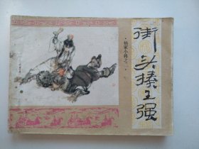 街头揍王强