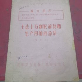 土法上马制取葡萄糖生产用酶的总结（固体曲）泉州综合食品厂，油印