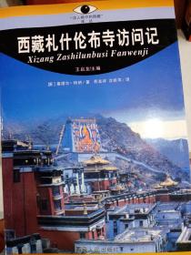 西藏札什伦布寺访问记