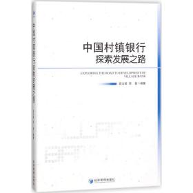 中国村镇银行探索发展之路