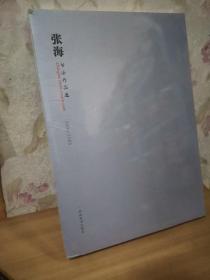 张海书法作品选:2004~2005