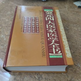 金元四大医家医学全书[CE----79]