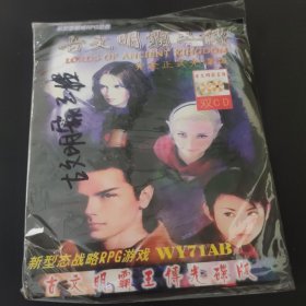 古文明霸王传 光盘